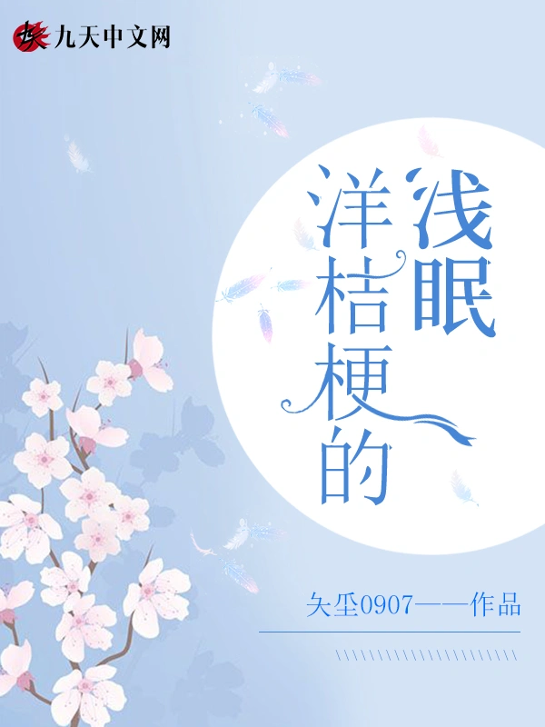 洋桔梗的浅眠