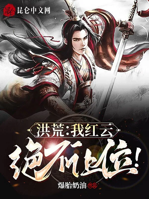 洪荒：我红云，绝不让位！