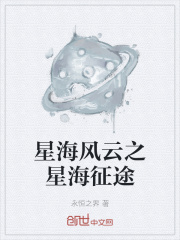 星海风云之星海征途在线阅读