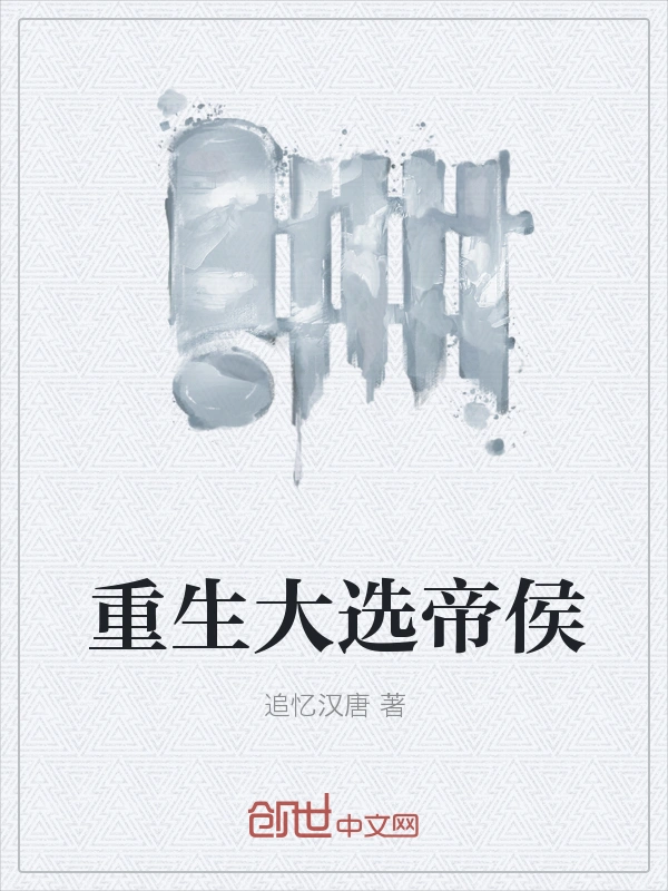 重生大选帝侯