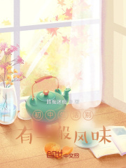 初中生活别有一般风味在线阅读