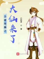 王者荣耀之大仙来了在线阅读