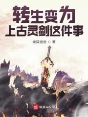 转生变为上古灵剑这件事