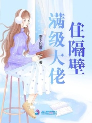 满级大佬住隔壁在线阅读