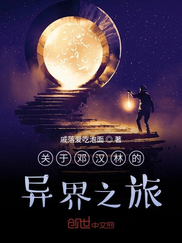 关于邓汉林的异界之旅