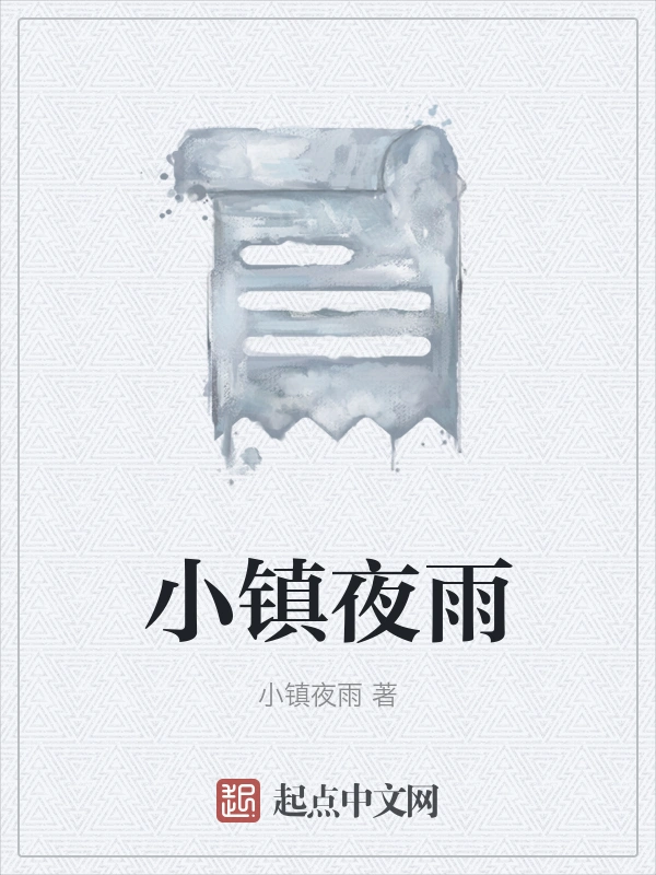 小镇夜雨