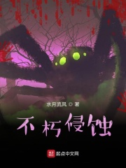 不朽侵蚀在线阅读