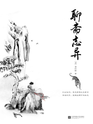 聊斋志异（三全本）（4冊） 蒲松龄 聊斋志异-【清】蒲松龄-电子书-在线阅读-网易云阅读