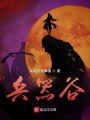 兵器谷在线阅读