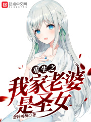重生之我家老婆是圣女在线阅读