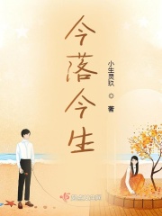 今落今生在线阅读