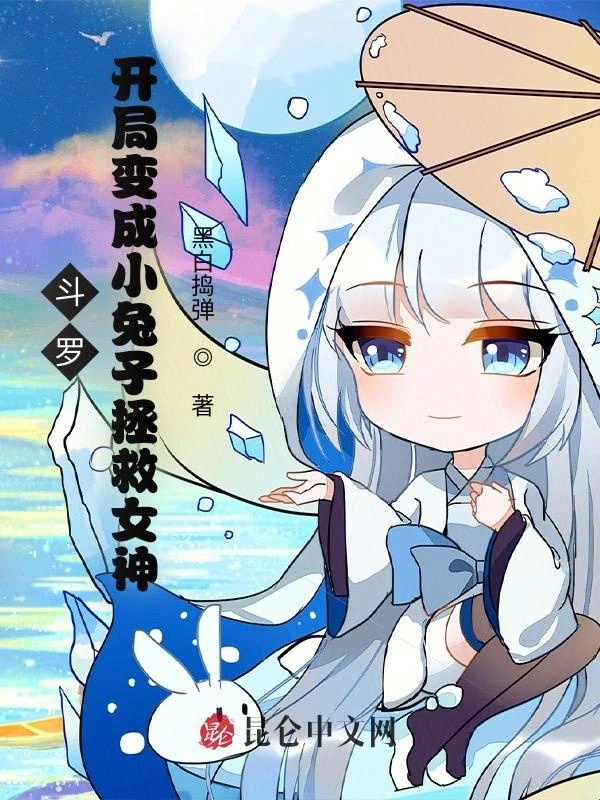 斗罗：开局变成小兔子拯救女神