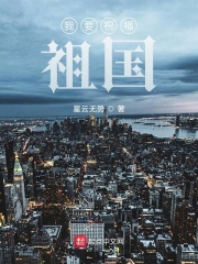 我要祝福祖国在线阅读