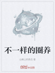 不一样的圈养在线阅读