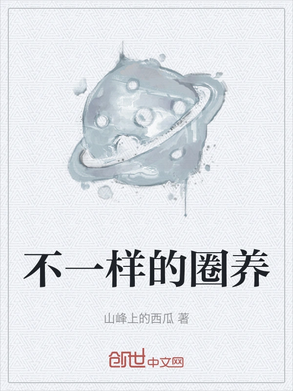 不一样的圈养