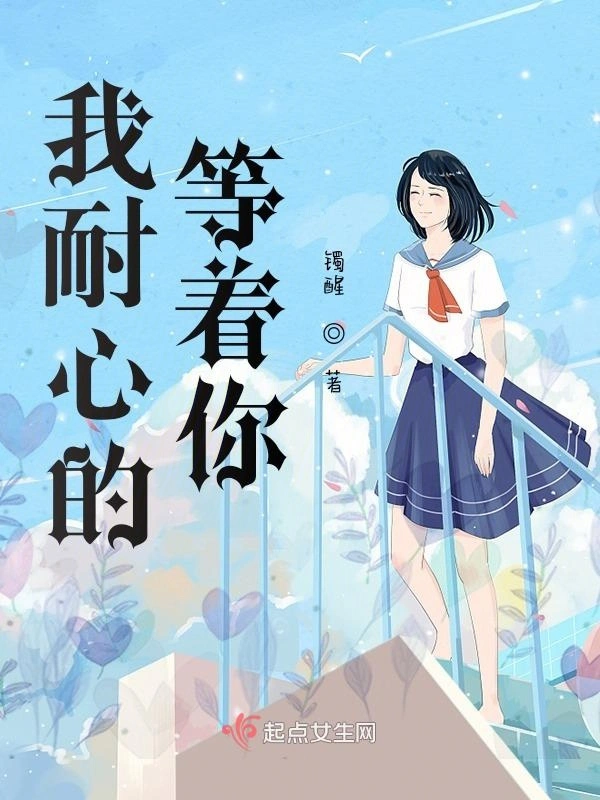 我耐心的等着你