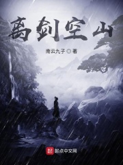 离剑空山在线阅读