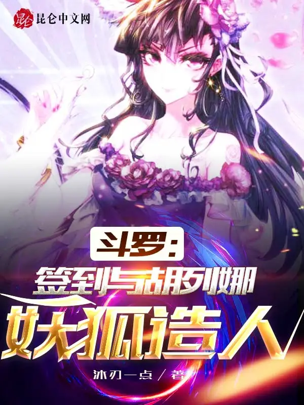 斗罗：签到与胡列娜妖狐造人！