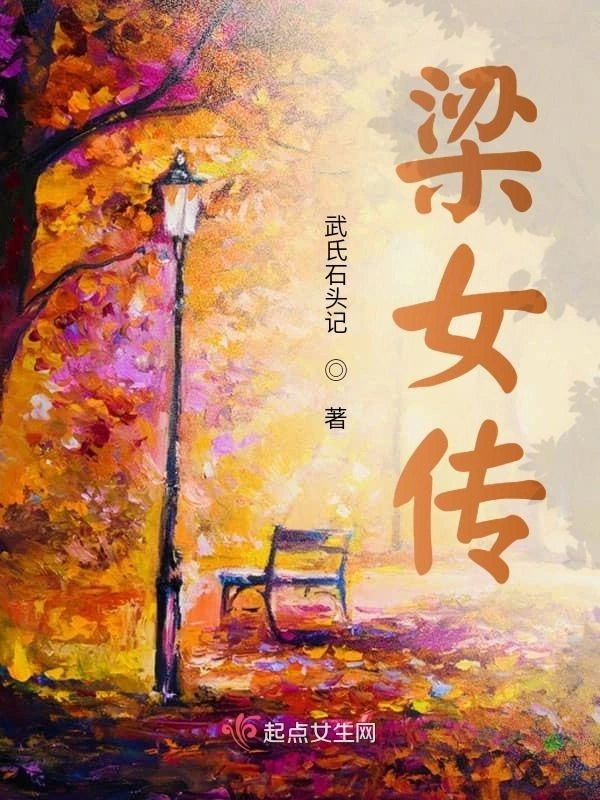 梁女传