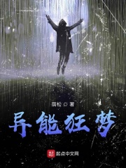 异能狂梦在线阅读