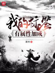 我的标签有属性加成在线阅读