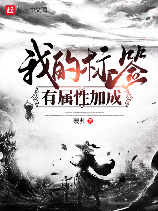 我的标签有属性加成在线阅读