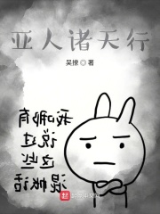 不死亚人