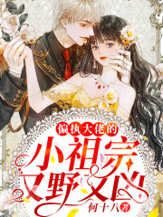 偏执大佬的小祖宗又野又凶