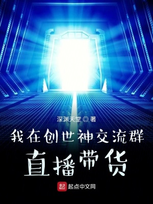 我在创世神交流群直播带货在线阅读