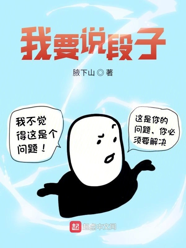 我要说段子