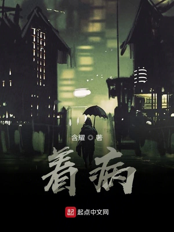 着病