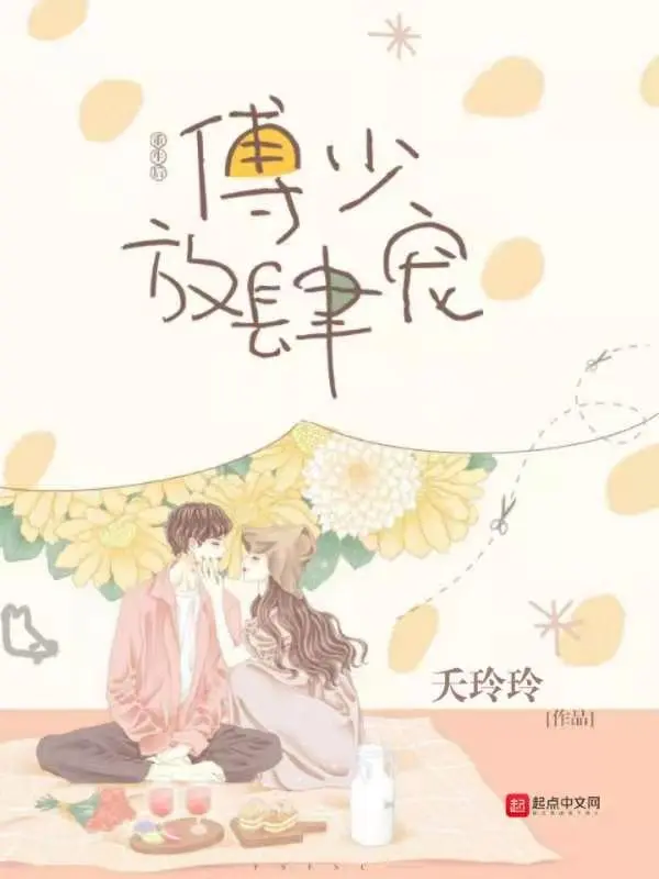 重生后，傅少放肆宠