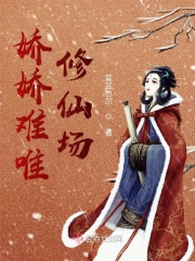 娇娇难唯修仙场