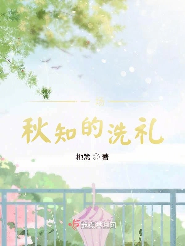 一场秋知的洗礼