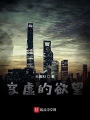 空虚的欲望在线阅读