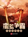 蛮荒争霸：开局视野全图在线阅读