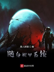 随身机甲系统在线阅读
