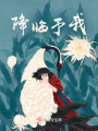 降临予我在线阅读