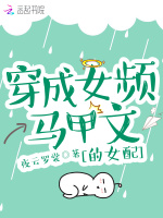 穿成女频马甲文的女配在线阅读