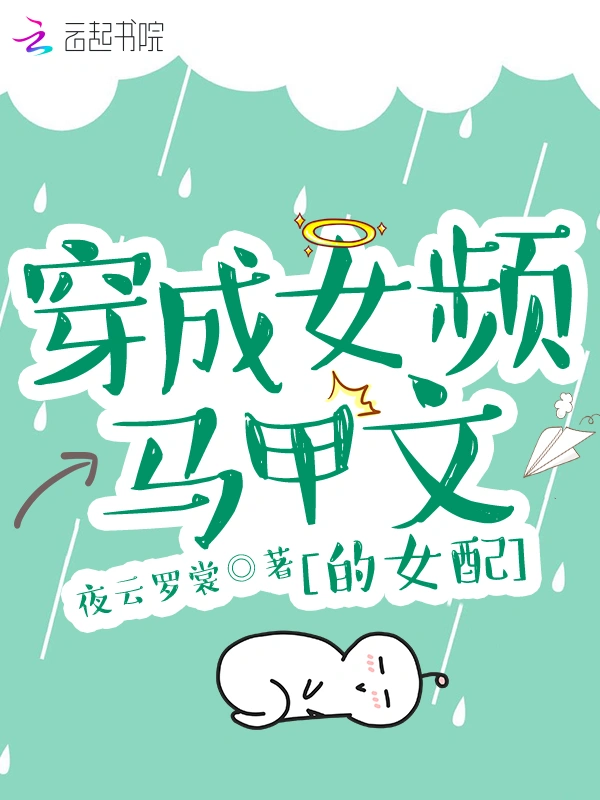 穿成女频马甲文的女配