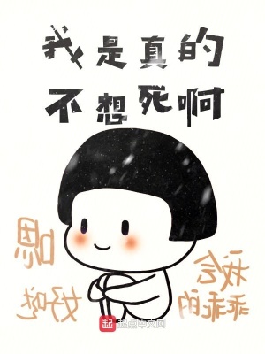 我是真的不想死啊在线阅读