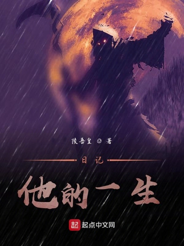 日记他的一生