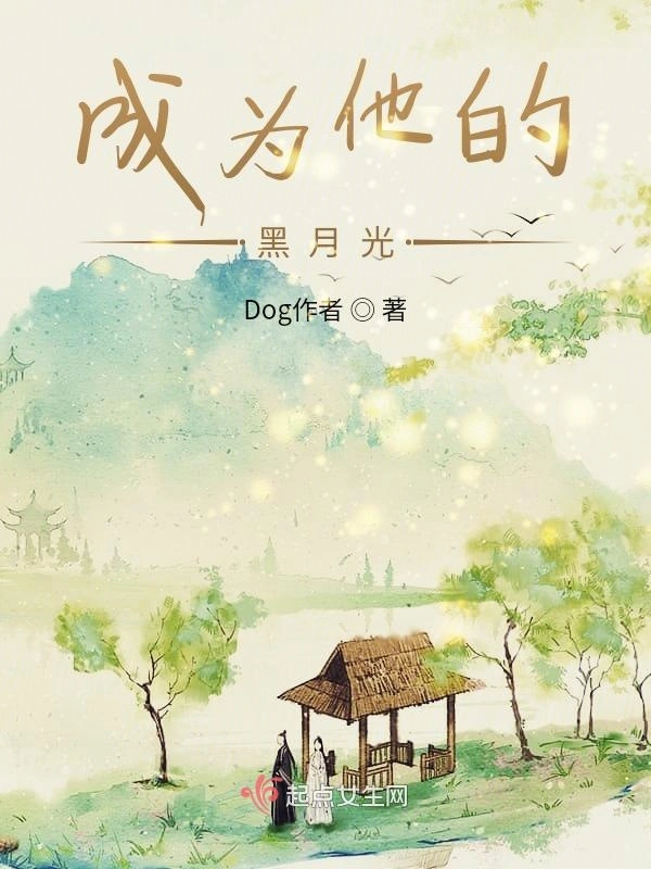 快穿之成为他的黑月光