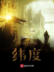 冲破纬度在线阅读