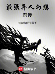 最强异人幻想前传