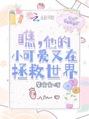 瞧，他的小可爱又在拯救世界在线阅读