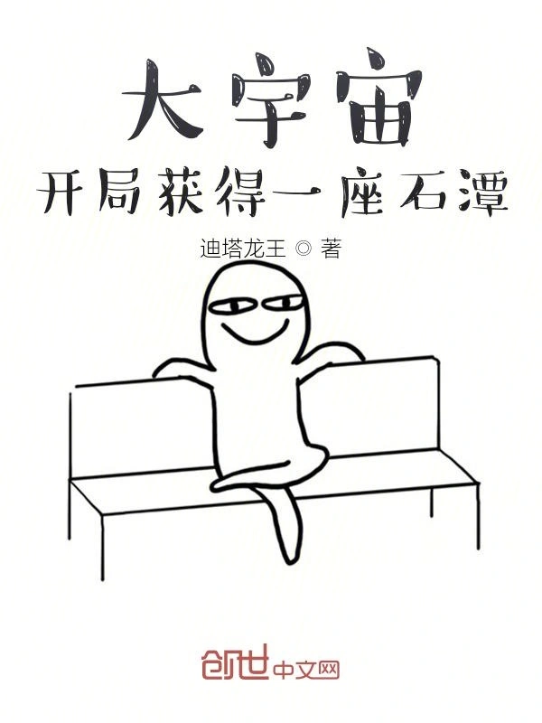 大宇宙：开局获得一座石潭