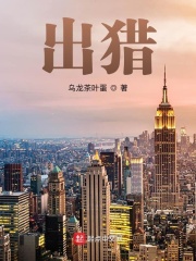 出猎在线阅读
