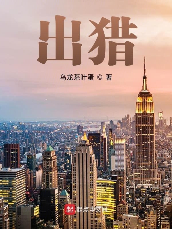 出猎在线阅读