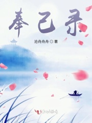 奉己录在线阅读